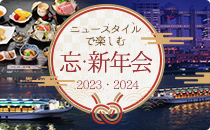 忘新年会