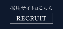 新卒採用スタッフ求人情報