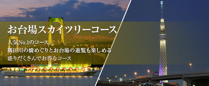 人気の屋形船スカイツリー＆お台場遊覧コース