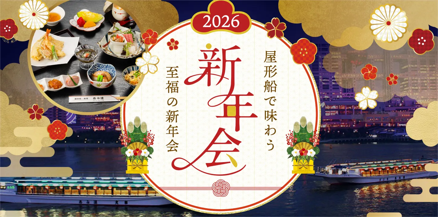 2026年新年会