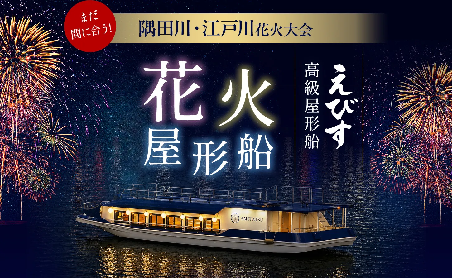 花火屋形船2025