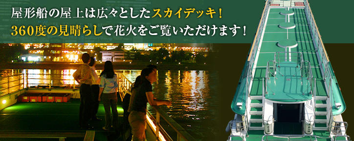 屋形船の屋上は広々としたスカイデッキ！60度の見晴らしで花火をご覧いただけます！