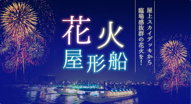 花火屋形船2025