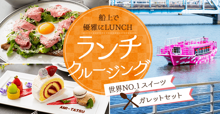 ランチクルージング 屋形船の船宿あみ達 東京浅草スカイツリー お台場遊覧