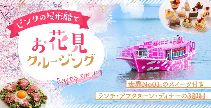 お花見クルージング 屋形船の船宿あみ達 東京浅草スカイツリー お台場遊覧 お花見クルージング 屋形船の船宿あみ達 東京浅草スカイツリー お台場遊覧