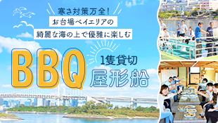 お台場ベイエリアの綺麗な海の上で優雅に楽しむBBQ屋形船