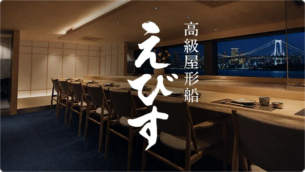高級屋形船えびす