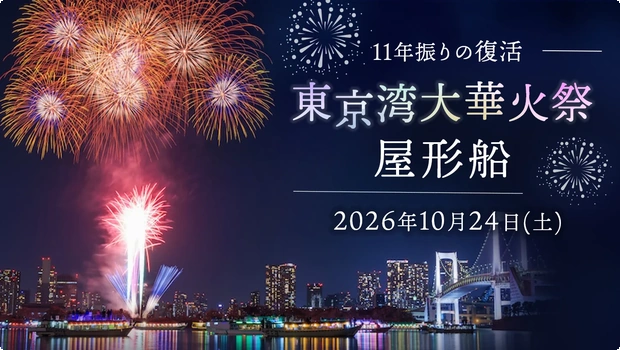 東京湾大華火祭 屋形船