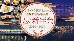 屋形船あみ達忘年会・新年会
