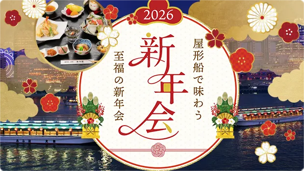 屋形船あみ達忘年会・新年会