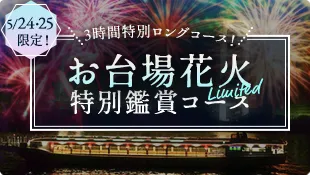 お台場花火屋形船