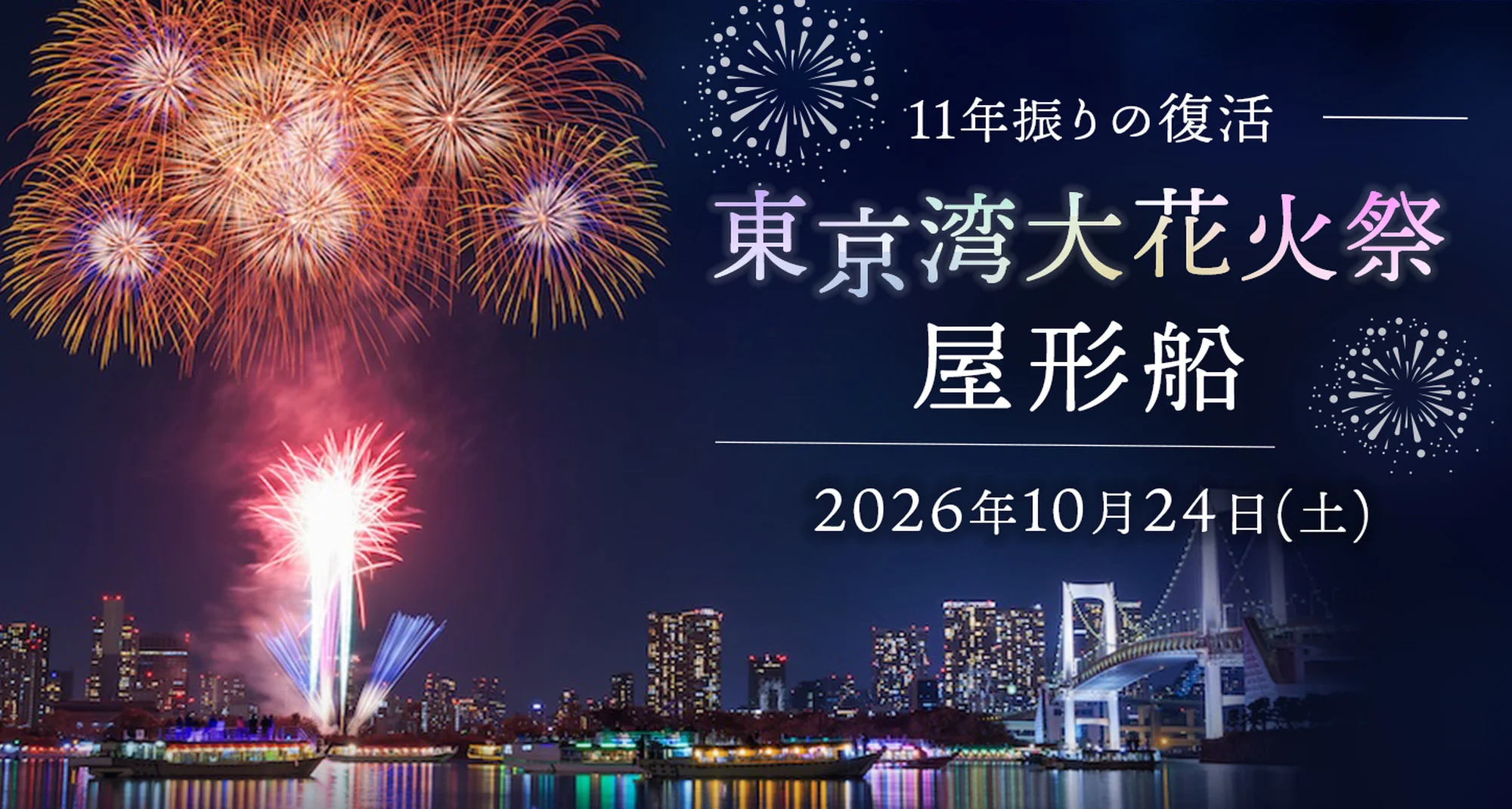 東京湾大華火祭屋形船