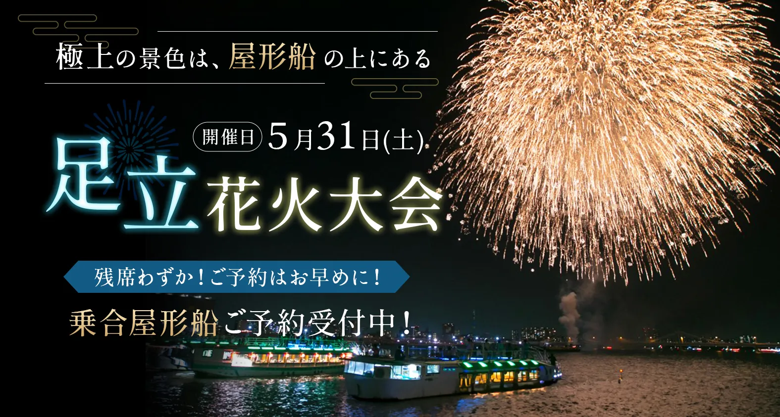 2025年5月31日　足立花火大会屋形船
