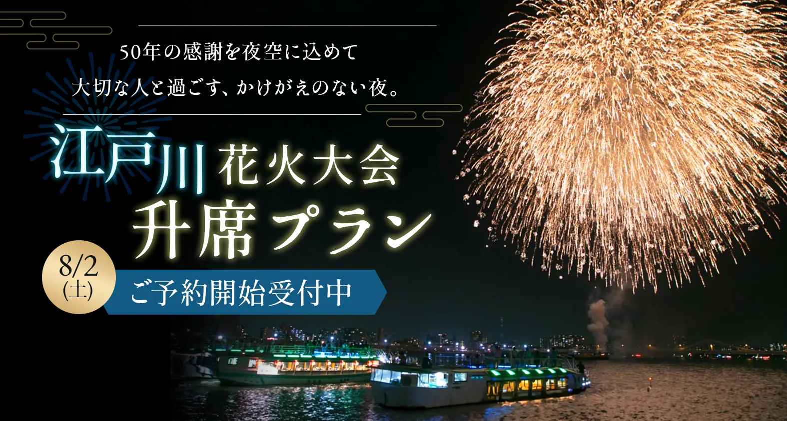 江戸川花火大会枡席予約開始
