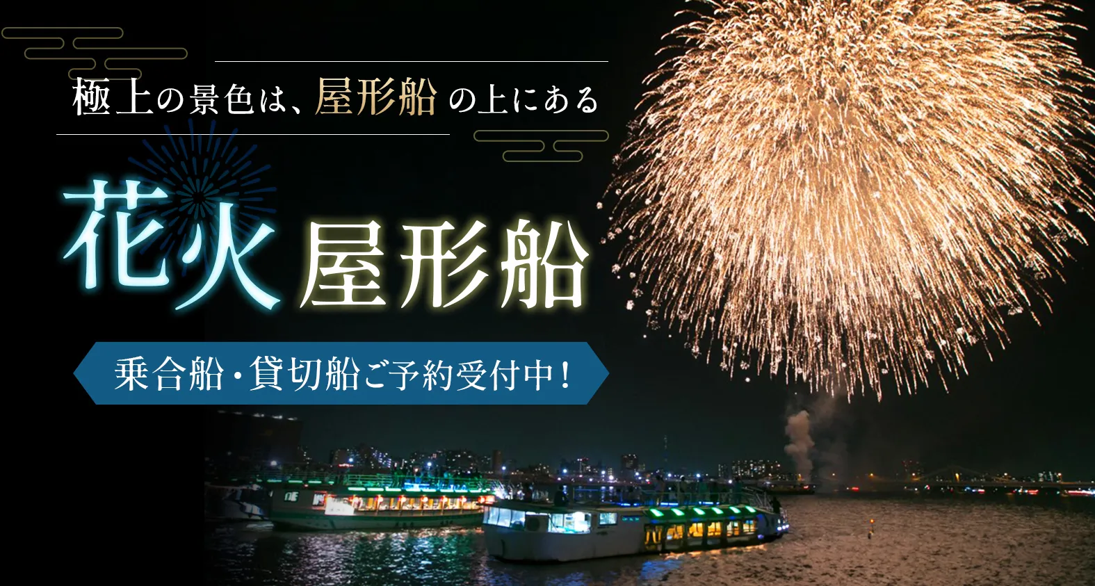 花火屋形船予約受付中