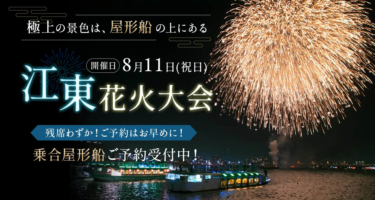 2026江東花火屋形船