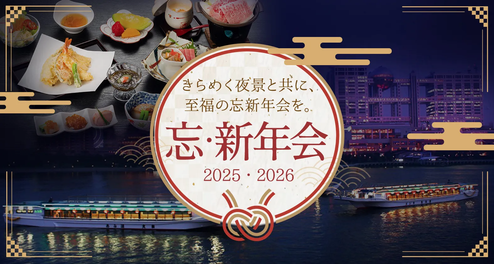 2025・2026忘新年会予約開始