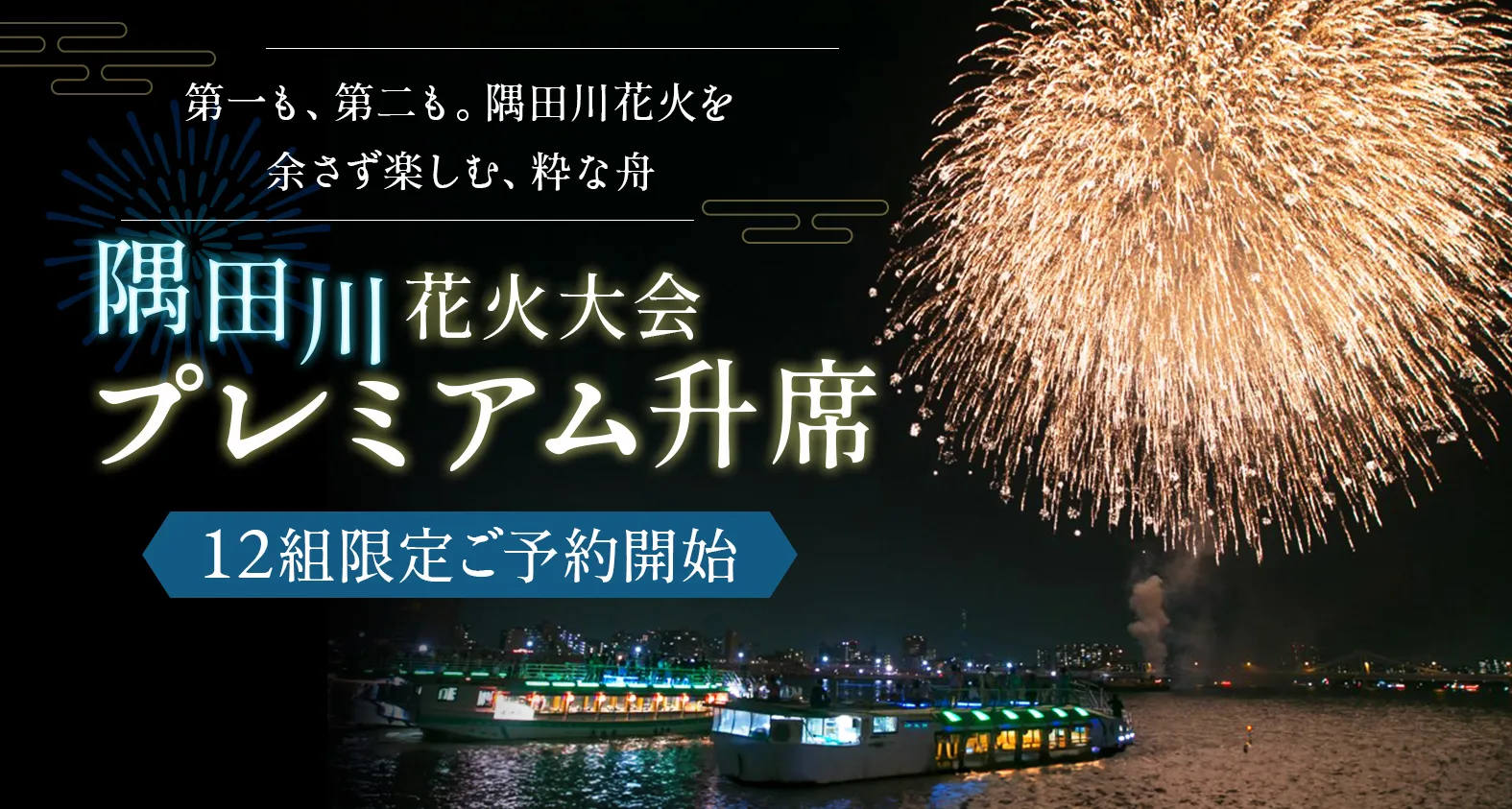 隅田川花火大会プレミアム枡席予約開始