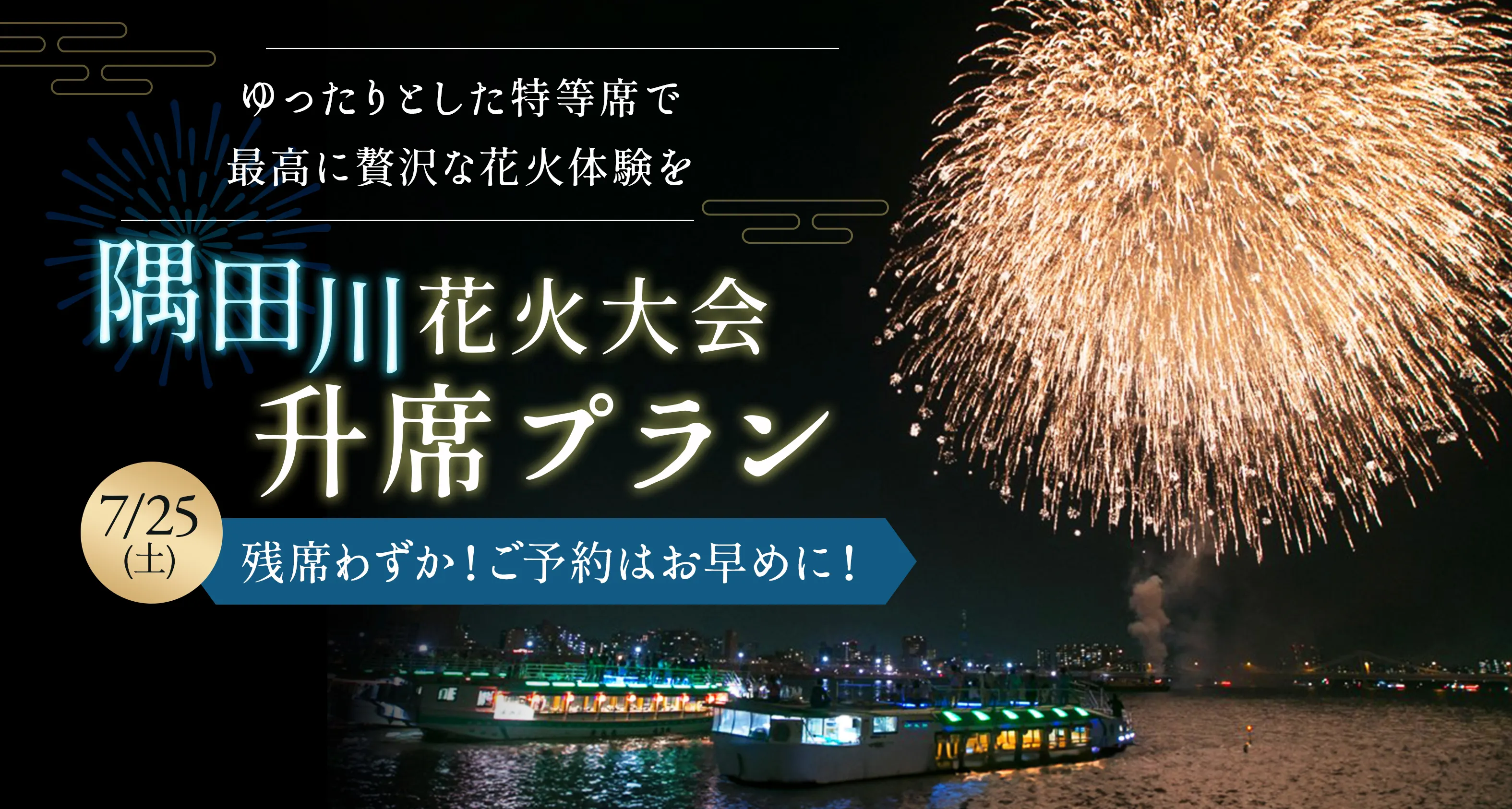 隅田川花火大会枡席予約開始