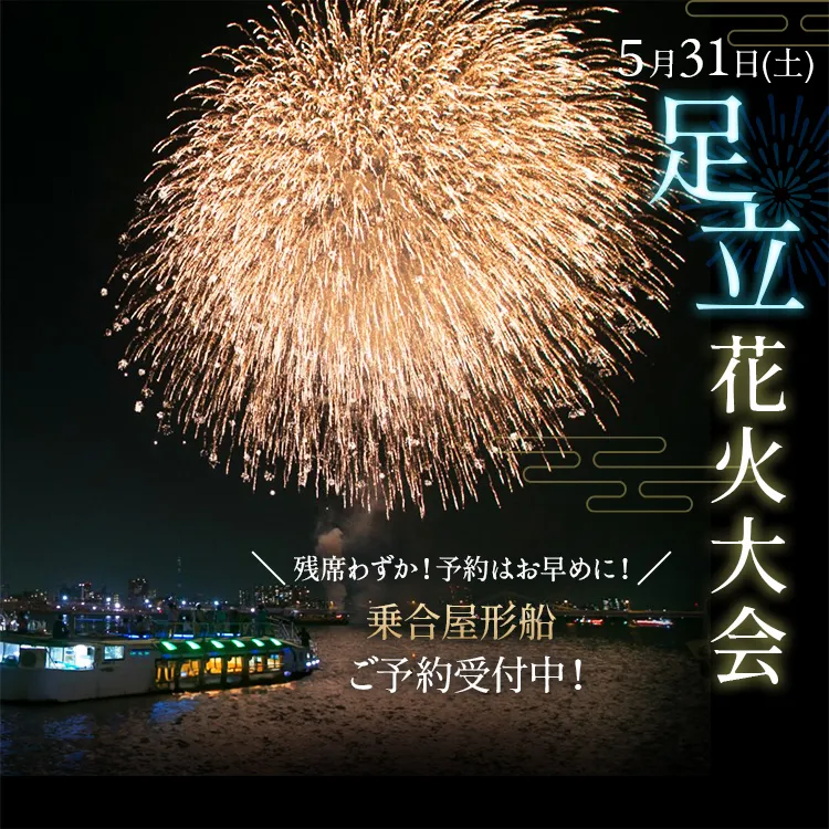 2025年5月31日　足立花火大会屋形船