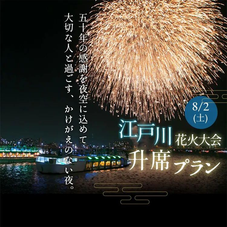 江戸川花火大会枡席予約開始