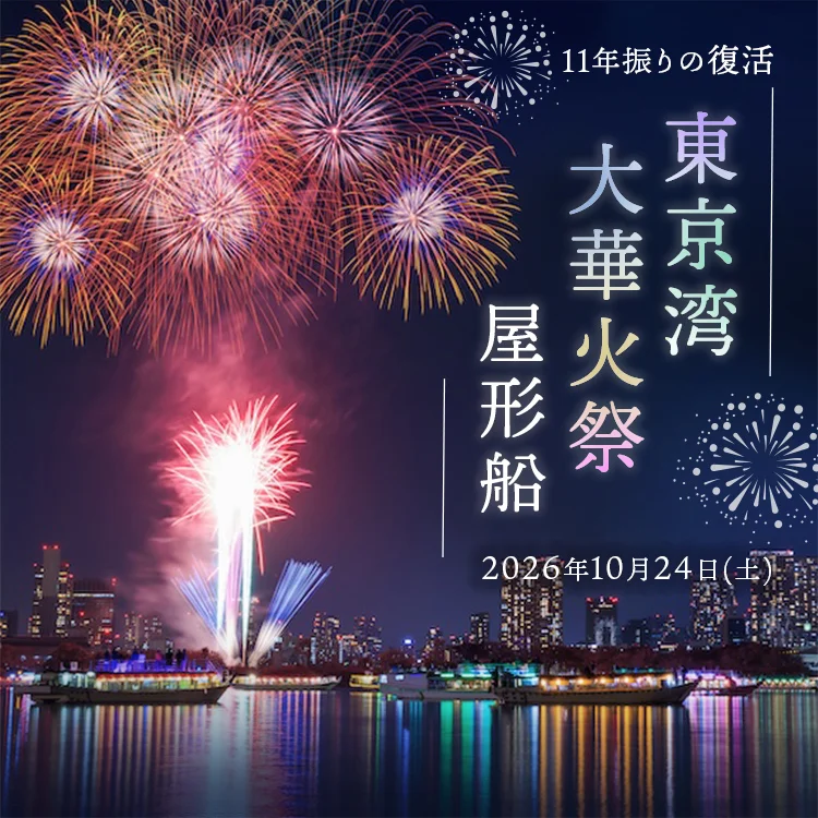 東京湾大華火祭屋形船