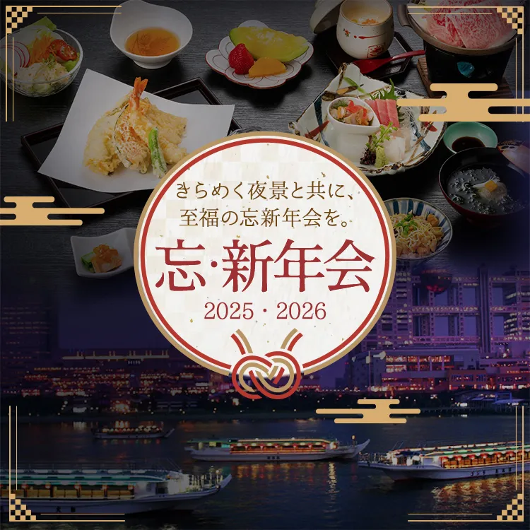 2025・2026忘新年会予約開始