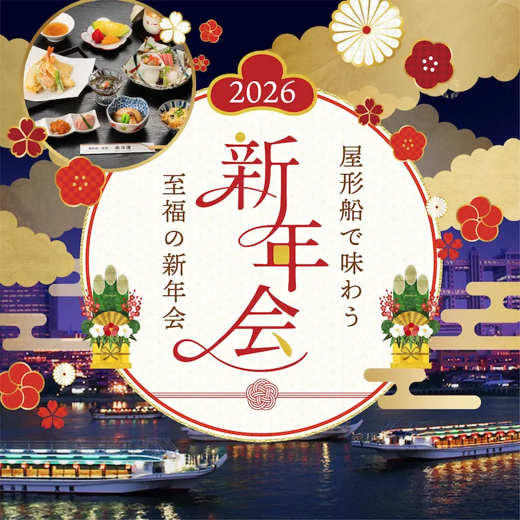 2026新年会予約開始