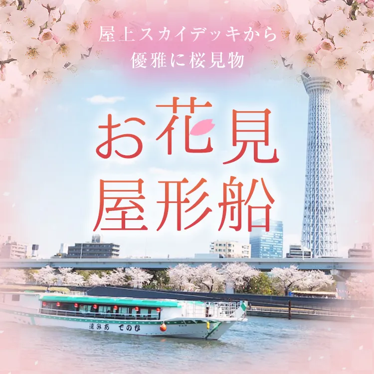 2026お花見屋形船予約受付開始