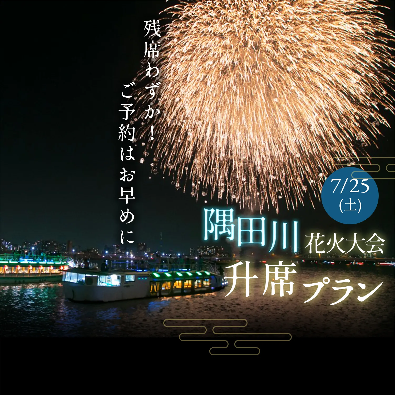 隅田川花火大会枡席予約開始