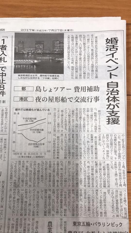 経済新聞で屋形船での婚活イベントが流行しているという記事