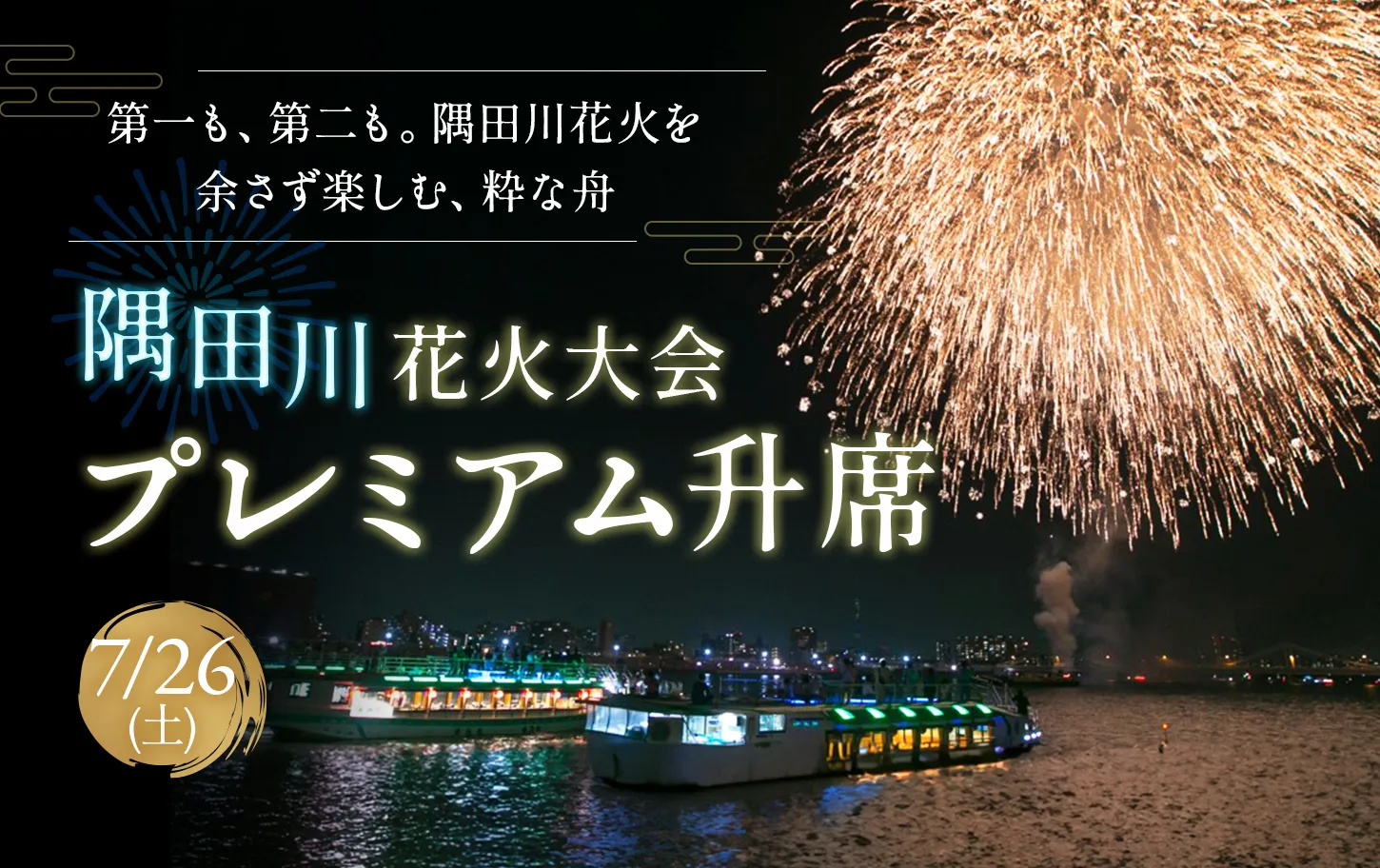 隅田川花火大会 プレミアム升席　ご案内