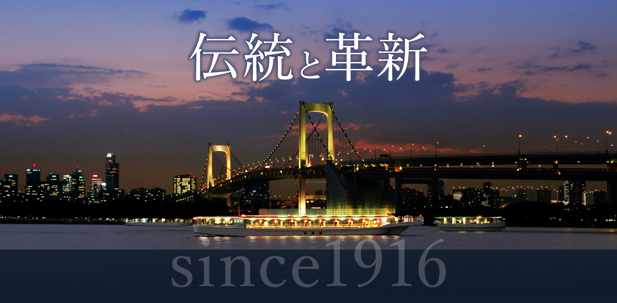 屋形船 あみ達 ― 伝統と革新 since 1916