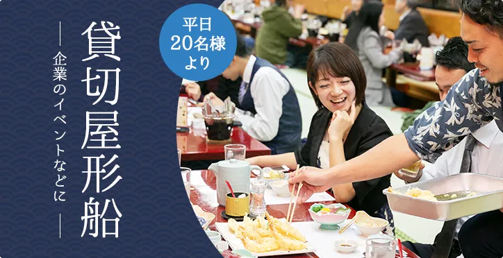 貸切屋形船