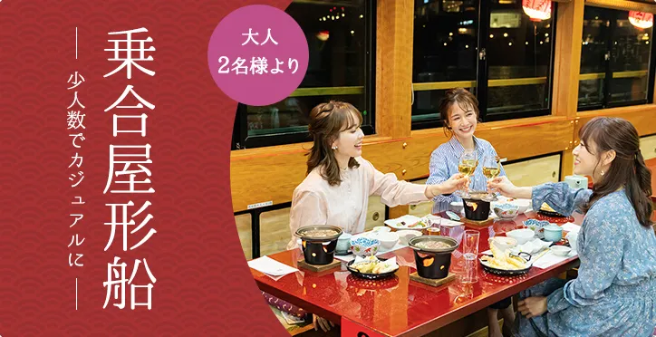 乗合屋形船